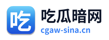 吃瓜暗网